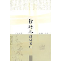 郑板桥诗词笺注