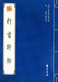 行书诗翰