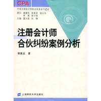 注册会计师合伙纠纷案例分析/中国注册会计师执业实务丛书