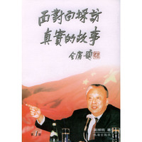 面对面采访：真实的故事