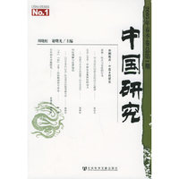 中国研究(2005年春季卷总第1期)