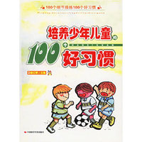 培养青少年的100个好习惯