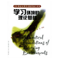 学习环境的理论基础
