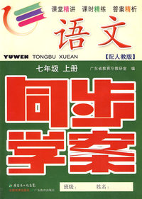 语文：七年级（上册）——配人教版 （附试卷＋参考答案）/同步学案