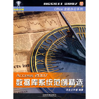 Access 2007数据库系统范例精选(附盘)(Office 2007全能办公系列)
