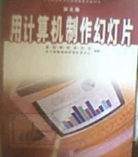 用计算机制作幻灯片.第五册
