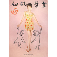 心机母女