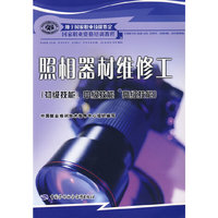 照相器材维修工（初级技能 中级技能 高级技能）