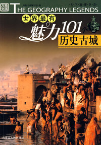 世界最有魅力101个历史古城
