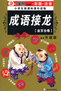 32开 注音金百合卷*成语接龙