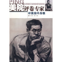 美院评卷专家：评素描半身像