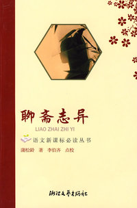 聊斋志异