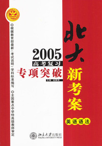 北大新考案2005高考复习专项突破英语语法