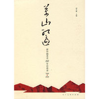 1949-2009-万山红遍-新中国美术60年访谈录
