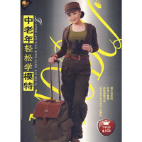 中老年轻松学模特 1VCD+1CD(VCD)