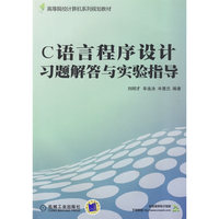 C语言程序设计习题解答与实验指导