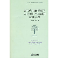 WTO与IMF框架下人民币汇率机制的法律问题