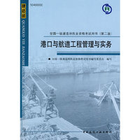 港口与航道工程管理与实务-全国一级建造师执业资格考试用书-(第二版)
