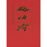 中国当代名家画集 姚伯齐