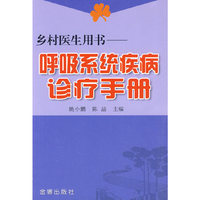 呼吸系统疾病诊疗手册-乡村医生用书