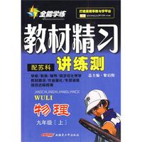 九年级物理上（配苏科）全能学练教材精习讲练测（附试卷）
