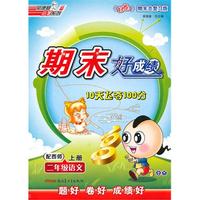 二年级语文上册：配西师——期末好成绩10天飞夺100分