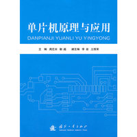 单片机原理与应用