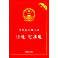 征地、宅基地（实用版法规专辑）