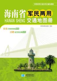 海南省军民两用交通地图册