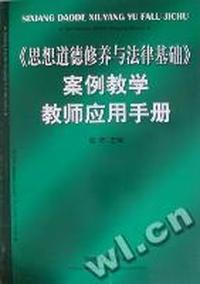 《思想道德修养与法律基础》案例教学教师应用手册
