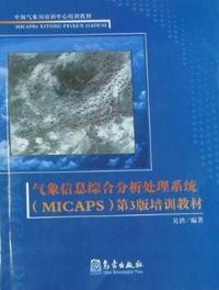 气象信息综合分析处理系统(MICAPS)第3版培训教材