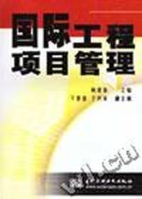 国际工程项目管理