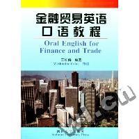 金融贸易英语口语教程
