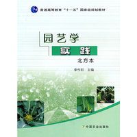 园艺学实践(北方本)