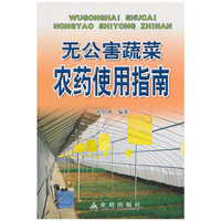 无公害蔬菜农药使用指南