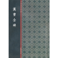 汉曹全碑-中国书法典库