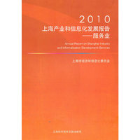 2010上海产业和信息化发展报告-服务业