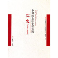 中国林业科学研究院院史(1958-2008年)