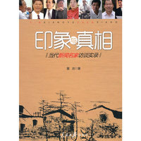 印象与真相-当代新闻名家访谈实录