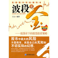 波段是金-震荡市下的股票投资策略-第2版