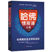 哈佛情商课全集