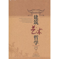 建筑艺术哲学