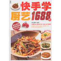 快手学厨艺1688例/最实用的家庭美食菜谱