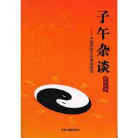 子午杂谈-中国传统文化奥秘解读