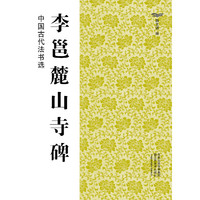 李邕麓山寺碑-中国古代法书选