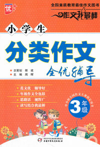 3年级-小学生分类作文全优辅导-作文我最棒