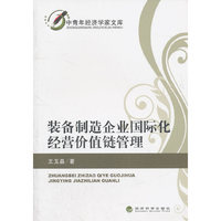 装备制造企业国际化经营价值链管理