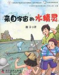 来自宇宙的水精灵