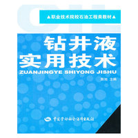 钻井液实用技术