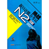 N2读解-挑战新日语能力考试-随书附赠光盘
